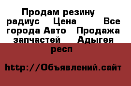 Продам резину 17 радиус  › Цена ­ 23 - Все города Авто » Продажа запчастей   . Адыгея респ.